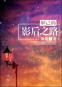 《妲己的影后之路》 作者:锦橙