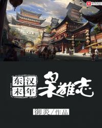 东汉末年枭雄志精校版