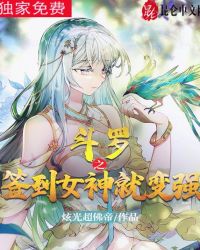 斗罗之签到女神就变强