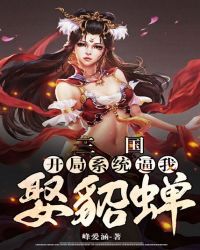 三国:开局娶了貂蝉小说