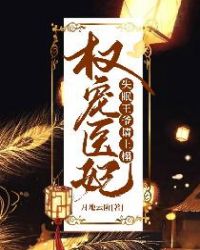 权宠医妃失眠王爷请上榻