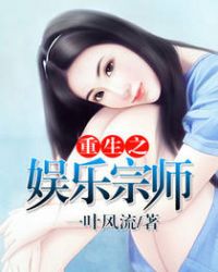 重生之娱乐宗师完整版