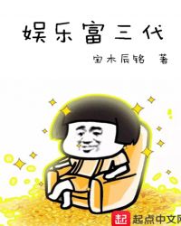 娱乐富三代太监