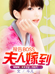 报告boss:夫人又跑路了