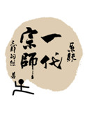 影视:从一代宗师开始