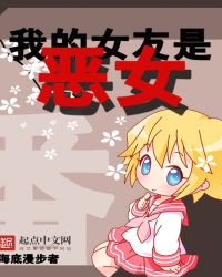 我的女友是恶女漫画免费全集下拉式