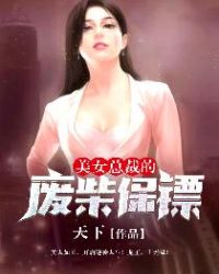 美女总裁的废柴保镖 小说