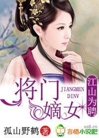 江山为聘,将门嫡女