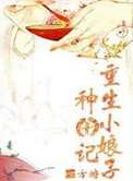 重生药师种田记