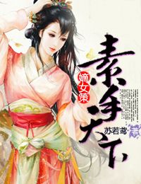 嫡女策素手天下165章完整版