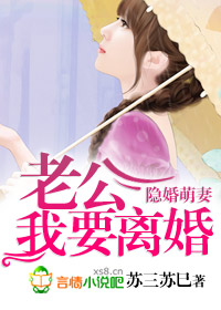 隐婚萌妻老公我要离婚