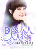 boss大人夫人来袭免费阅读