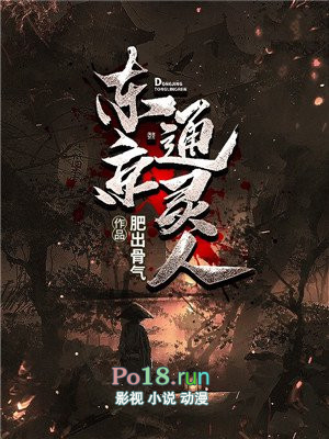 东京通灵人有声小说免费听