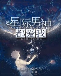 星际之少将男神