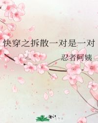 快穿之拆散一对是一对无防盗