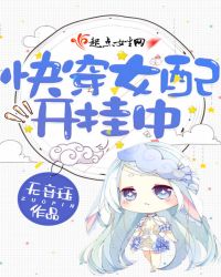 快穿女配冷静点快看漫画