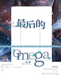 最后的omega剧情