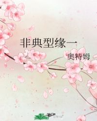 非典型缘一最新