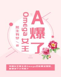 omega女王a爆了gl全文免费阅读