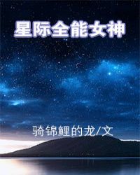 星际全能女神