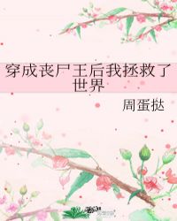 《穿成丧尸王后我拯救了世界》