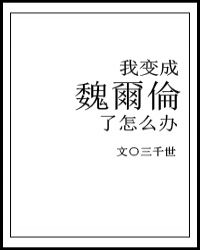 我变成魏尔伦了怎么办 三千世