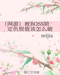 《(网游)被boss锁定仇恨值该怎么破》