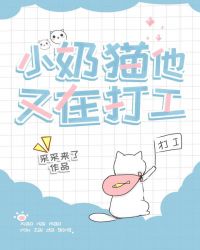 小奶猫他又在打工 采采来了