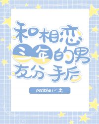 和相恋三年的男友分手后作者:panther