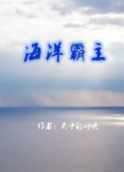 海洋霸主排名前十