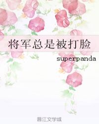 将军总是被打脸