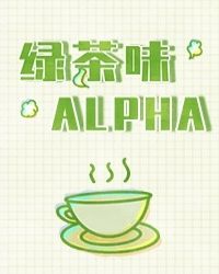 绿茶味alpha妙看网