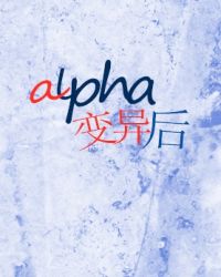 alpha变异后26章