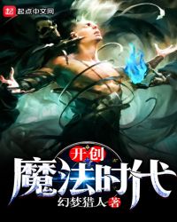 开创魔法时代TXT全文下载