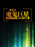 重生之魔鬼巨星SISIMO