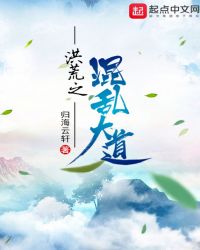 洪荒之混乱大道_第四十五章 世界众生之道-秀书网