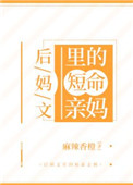 后妈文里的短命亲妈76