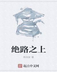 绝路是什么意思?