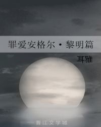 罪爱安格尔什么顺序读