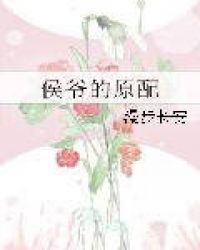 侯爷的原配 无错节免费阅读