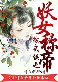 快穿之妖女收则