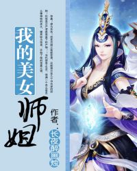 我的美女师姐太宠我