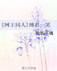 同人 博君一笑