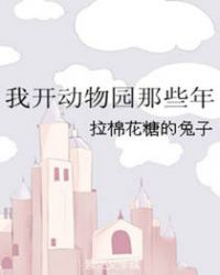 我开动物园那些年广播剧cv表