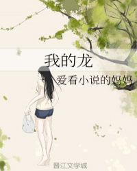 我的龙宝贝漫画