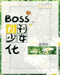 boos月刊少女化