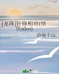 龙珠针锋相对悟贝abo