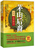 茅山后裔6太平邪云周铁