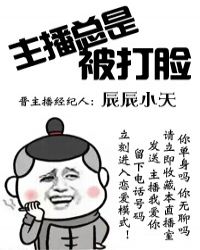 主播被喷怎么回应