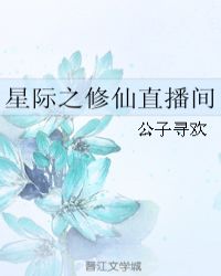 星际之修仙直播间剧透